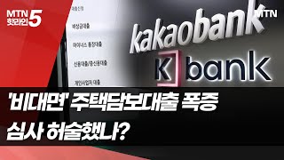 '비대면' 주택담보대출 폭증…심사 허술했나? / 머니투데이방송 (뉴스)