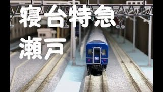 【鉄道模型Ｎゲージ】寝台特急 瀬戸  ブルートレイン