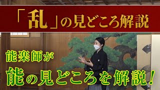 能「乱」の解説講座/ 講師 ：梅若紀佳（観世流）