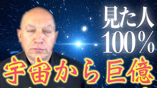 【巨億入手❶】今逃すと二度と表示されません✨1日一回30秒で巨億が舞い込む🤗バシャール理論アファメーション✨