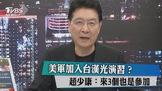 美軍加入台漢光演習？ 趙少康：來3個也是參加