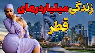 قطر سرزمین ثروتمند | قطر کشور آزاد میلیاردرهای عرب🤑