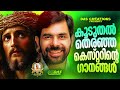 ജനമനസ്സുകളിൽ തരംഗം സൃഷ്ടിച്ച സൂപ്പർഹിറ്റ് ക്രിസ്തീയ ഗാനങ്ങൾ kesterhits evergreen superhits