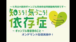 ギャンブル等依存症問題啓発月間シンポジウム「知ろう！気づこう！依存症～ギャンブル等依存のこと～」オンデマンド配信