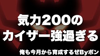 【スパロボDD】フレンドさんの気力200マジンカイザーがガチで強過ぎる！俺も今月からカイザー育成するから明るい未来が見えましたByポン！てか攻撃防御共にえぐいな！