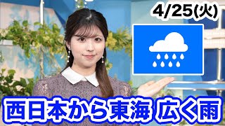 お天気キャスター解説 あす 4月25日(火)の天気