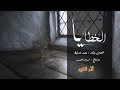الخطايا / محمد المقيط