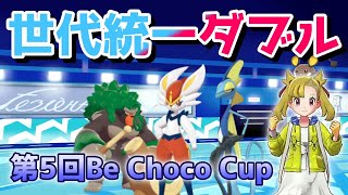 ガラルの民が世代統一ダブル仲間大会「 第5回Be Choco Cup」に参加【ポケモン剣盾/ダブルバトル】