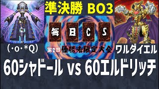 【マスターデュエル大会動画】（・o・*Q）（シャドール）vs ワルダイエル（60エルドリッチ）【4/30 第2回毎日CS優勝者限定大会】