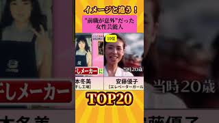 【イメージと違う】前職が意外だった女性芸能人ランキングTOP20#shorts #女性芸能人 #芸能人