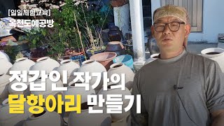 [도자공예] 달항아리 만들기