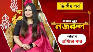 Saat Sokaler Sur । Kothay Sure Nazrul with Ashmita Kar ( অস্মিতা কর ) - Part 2