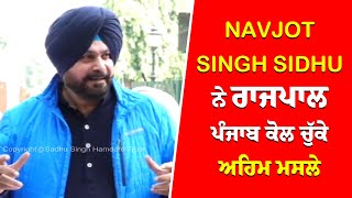 #LIVE : Navjot SIngh Sidhu ਨੇ ਰਾਜਪਾਲ ਪੰਜਾਬ ਕੋਲ ਚੁੱਕੇ ਅਹਿਮ ਮਸਲੇ