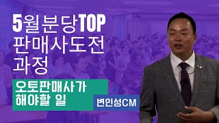 TOP 판매사도전과정(오토 판매사가 해야 할 일)/변인성 CM