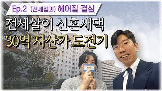 [주말부부 내집마련] 이제 무서울게 없다! #내집마련기초반 #월급쟁이부자들 #너나위