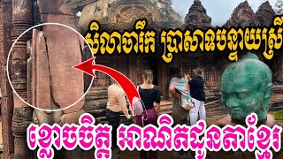 ស្លុតចិត្ត អាណិតដូនតាខ្មែរណាស់! សិលាចារឹក ប្រាសាទបន្ទាយស្រី​ - Banteaysrey Temple