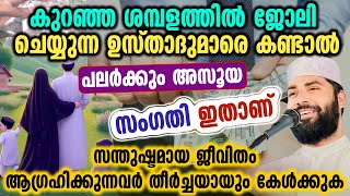 സന്തുഷ്ടമായ ജീവിതം ആഗ്രഹിക്കുന്നവർ തീർച്ചയായും കേൾക്കേണ്ട പ്രഭാഷണം