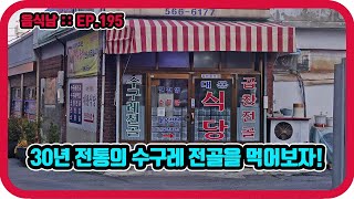 [음식남] 30년 세월이 고스란히 담긴 수구레 전골을 먹어보자! :: EP.195 구리 대용식당