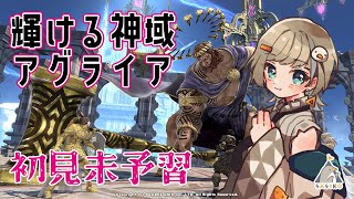 【 FF14 】みんなで！輝ける神域アグライアへ【 暁月6.1 】