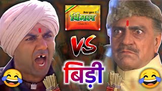 विमल VS बीड़ी 😜😂| Sunny deol | amrish puri | vimal vs bidi | funny dubbing video | RDX Mixer