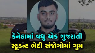 કેનેડામાં 20 વર્ષનો ગુજરાતી સ્ટૂડન્ટ બે દિવસથી ભેદી સંજોગોમાં ગુમ, પોલીસે તેને શોધવા લોકોની મદદ માગી