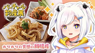 【#バーチャル物産展】肉フェス夏の陣🍖食レポアーカイブ【#いずたま】