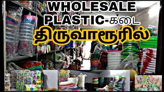 நம்ம திருவாரூரில் wholesale Plastic கடை #atoztamilchannel #thiruvarur #wholesale #plastic