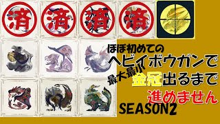 【金冠配信/season2】参加型・ほぼ初めてのヘビイボウガンで金冠出るまで進めません【バルファルク】