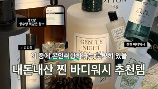 내돈내산 찐 향좋고 보습력있는 바디워시 추천｜논픽션,산타마리아노벨라,스킨유,해피바스,롱테이크｜20대30대바디워시추천. 겨울바디워시. 봄바디워시. 비건인증. 생로랑리브르