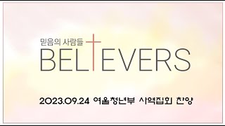 [Believers] 2023.09.24 일산동안교회 청년부 사역집회 찬양✨ - 돌아서지 않으리 + 사랑셋 + 시간을 뚫고\u0026그 이름 아름답도다 + 다시 일어나