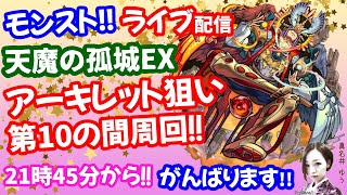 モンスト🌟ライブ配信【天魔の孤城】EXアーキレット狙い第10の間周回🌟マルチ攻略