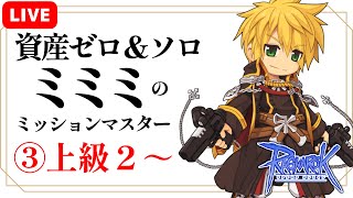 ③上級２～ | 資産ゼロスタート＆ソロでミミミのミッションマスターに挑戦！ | #RO - #ラグナロクオンライン