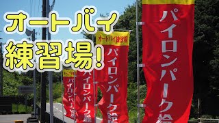 【しまブロ】ﾊﾟｲﾛﾝﾊﾟｰｸ(PPS)鈴鹿の紹介とジムカーナ練習風景