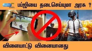 விளையாட்டு வினையானது - பப்ஜியை தடைசெய்யுமா அரசு ? | PUBG