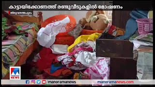 തിരുവനന്തപുരം കാട്ടായിക്കോണത്ത് രണ്ടുവീടുകളിൽ മോഷണം ​| ​Thiruvananthapuram |Robbery Case