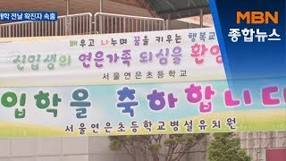 은평 연은초 남학생·부천 석천초 교사 확진…개학 연기[MBN 종합뉴스]