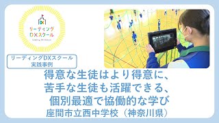 得意な生徒はより得意に、苦手な生徒も活躍できる、個別最適で協働的な学び（リーディングDXスクール実践事例）