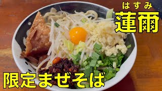 二郎系ラーメン 「蓮爾 新町一丁目店」限定 まぜそば 0320 ramen review