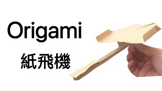 紙飛機｜Origami｜摺紙教學｜茹姐姐｜13-01-2025