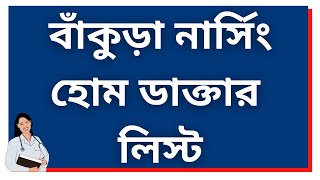 Bankura Nursing Home Doctor list – বাঁকুড়া নার্সিং হোম ডাক্তার লিস্ট