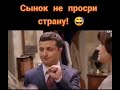 Не просри страну сынок