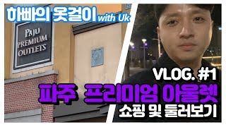 [VLOG]롯데 프리미엄 아울렛 쇼핑 및 둘러보기 이가격 실화?? [하빠의옷걸이 with Uk]