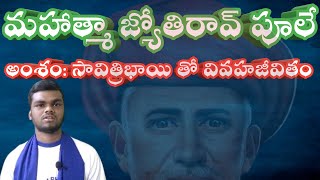 మహత్మా జ్యోతిరావ్ పూలే అంశం: సావిత్రిభాయి తో వివాహజీవితం ( కావలి జీవన్ )అంబేద్కర్ బుద్ధ విహార్ కావలి