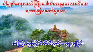 ပါချုပ်ဆရာတော်ကြီး ဒေါက်တာနန္ဒမာလာဘိဝံသ ဟောကြားသော စင်ကြယ်မှုဖြင့် စိတ်ဖိစီးမှုကို လျှော့ချခြင်း