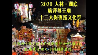 『2020 大林•湖底 廣澤尊王廟 十三太保夜巡文化祭』只有四十幾戶的小村莊，廟會卻如此盛大 (五場電子煙火/全程精華集結)！