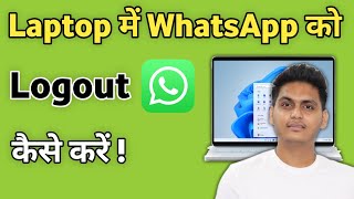 Laptop me WhatsApp ko logout kaise kare | how to logout whatsapp in laptop Pc