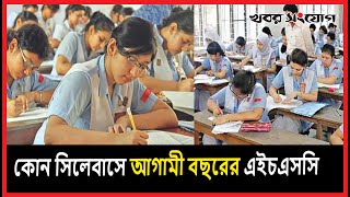 যে সিলেবাসে আগামী বছরের এইচএসসি | HSC 2025 | HSC Exam syllabus | Examination