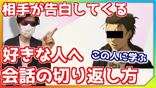 【神テクニック】好きな人が告白してくる会話の切り返し方！コミュ力上げてまた会いたいと思わせる方法【世良サトシ/切り抜き】