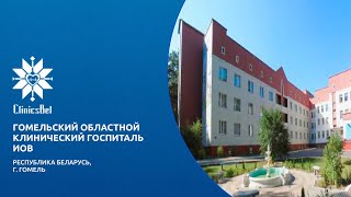 Гомельский областной клинический госпиталь ИОВ