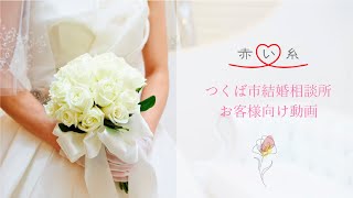 赤い糸結婚相談所紹介ムービー